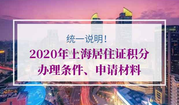 2020上海居住证积分办理流程