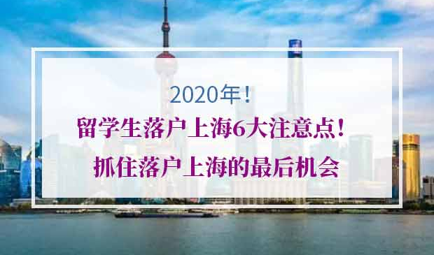2020年留学生落户上海