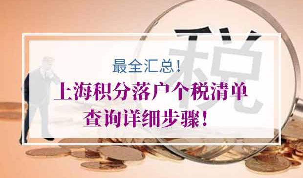 上海积分落户个税清单