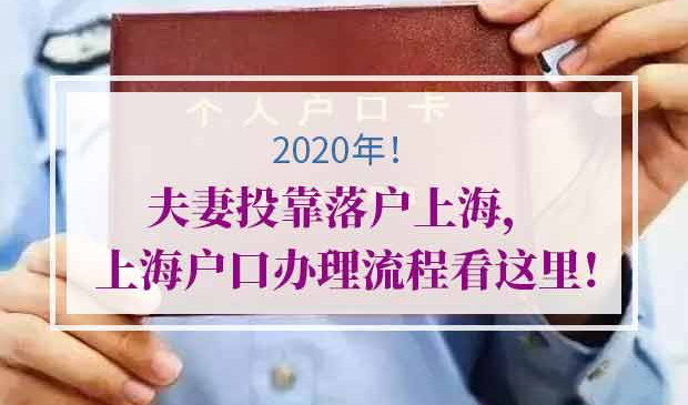 夫妻投靠落户上海