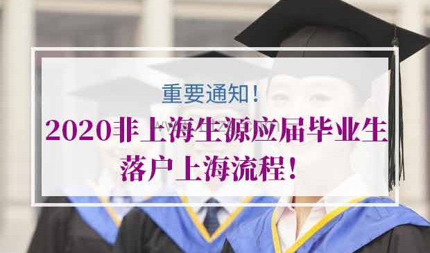 2020年非上海生源应届毕业生落户