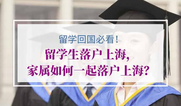 留学生家属随迁落户上海