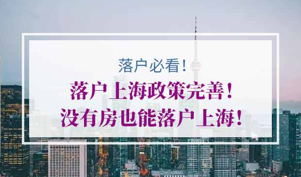 落户上海