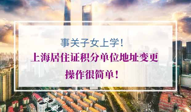 上海居住证积分单位地址变更