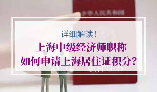 上海中级经济师职称