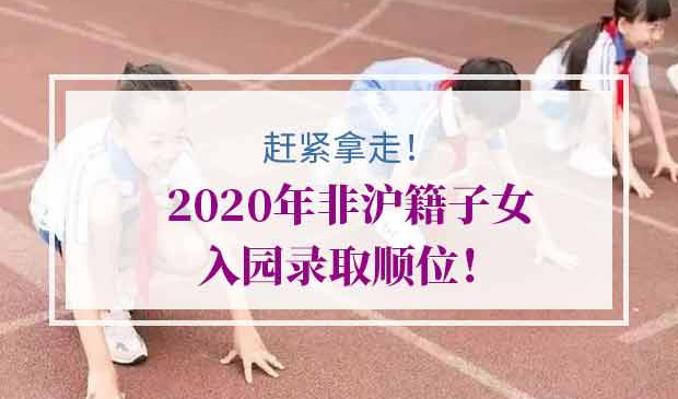 2020年非沪籍子女入园录取顺位