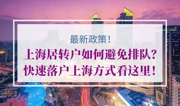 2020年快速落户上海方式