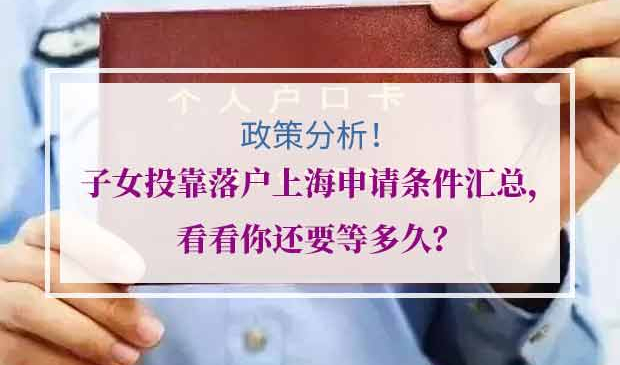 子女投靠落户上海