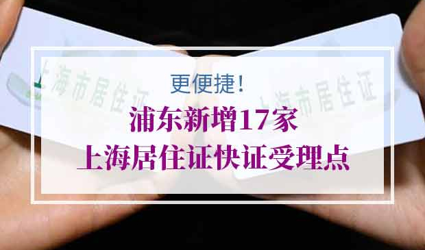 上海居住证快证受理点