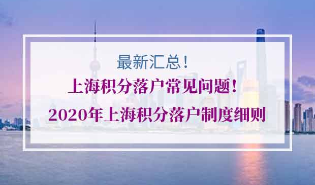 上海积分落户