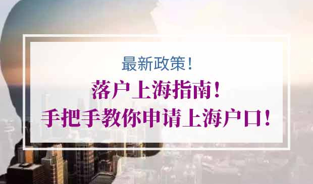 申请上海户口