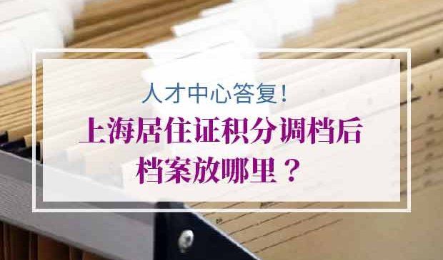 上海居住证积分调档