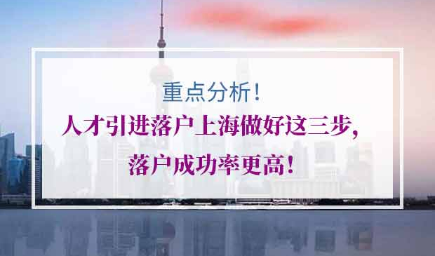 人才引进落户上海