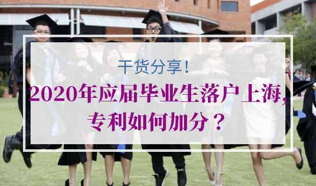 应届毕业生落户上海专利加分