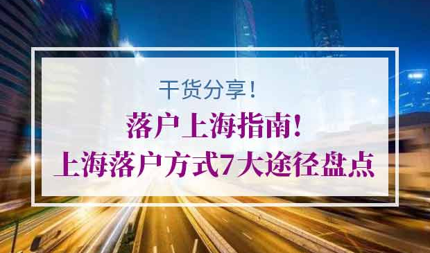 上海落户方式