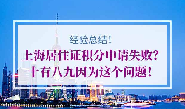 上海居住证积分申请失败