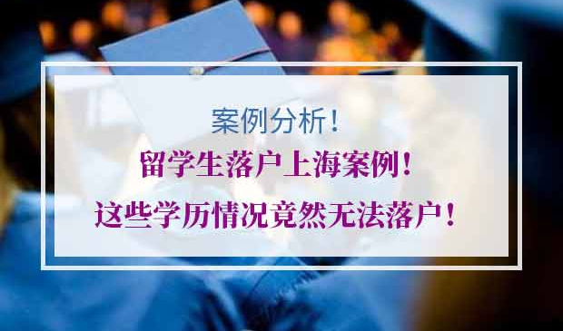 哪些学历无法申请留学生落户上海