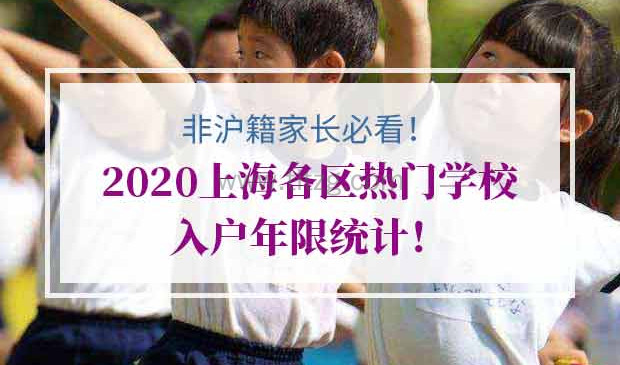 2020年上海幼升小入户年限