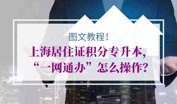上海居住证积分专升本