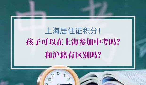 上海居住证积分孩子中考