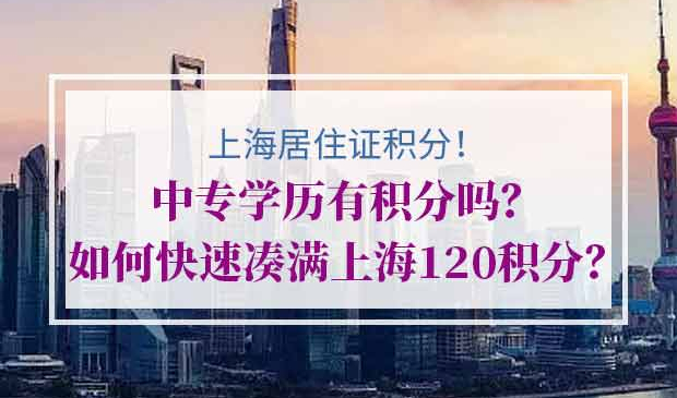 上海居住证积分中专学历