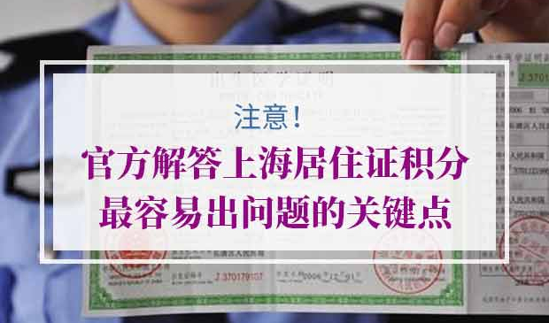 上海居住证积分常见问题
