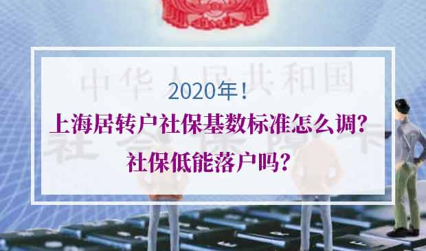 2020年上海居转户社保基数标准