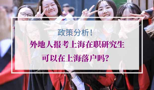 在职研究生怎么落户上海