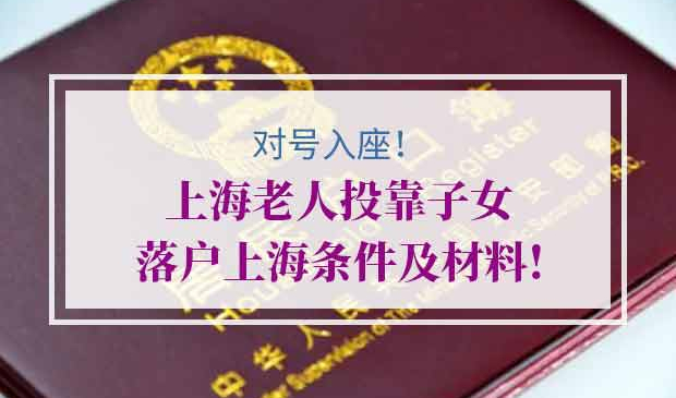 上海老人投靠子女落户上海