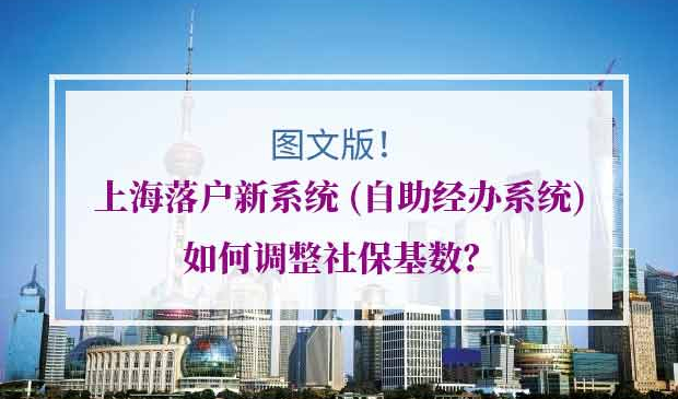 上海落户社保基数调整
