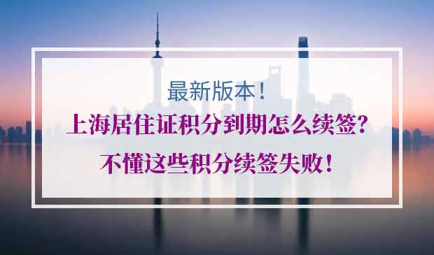 上海居住证积分续签