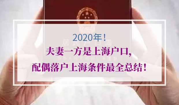 配偶落户上海条件