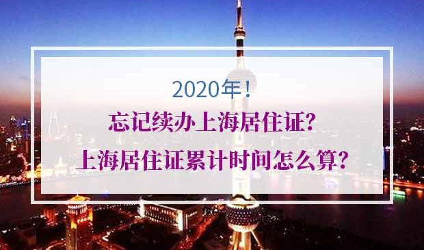 上海居住证累计时间