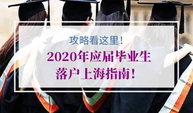 2020年应届毕业生落户上海指南