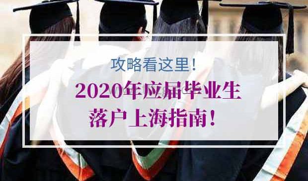 2020年应届毕业生落户上海指南