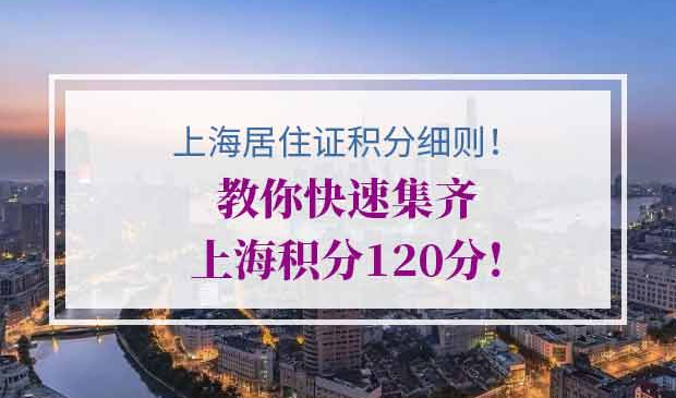 上海居住证积分细则