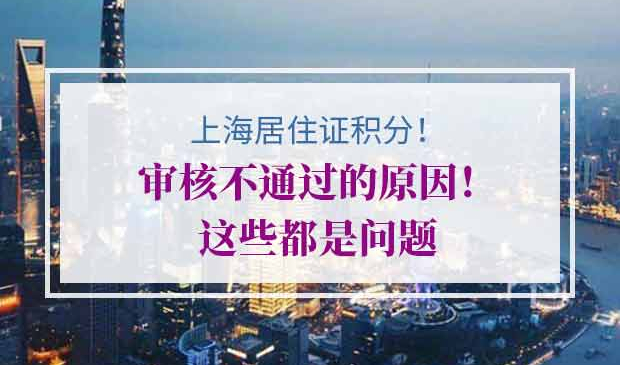 上海居住证积分申请失败原因