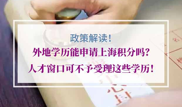 外地学历申请上海居住证积分