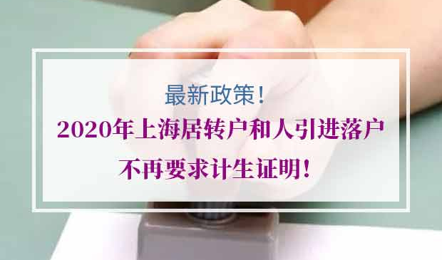 2020年上海居转户计生证明