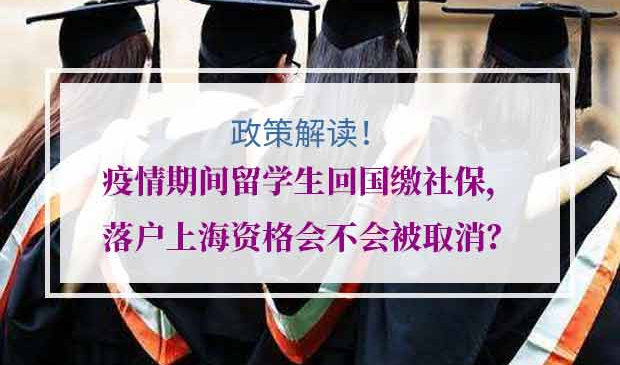留学生落户上海社保