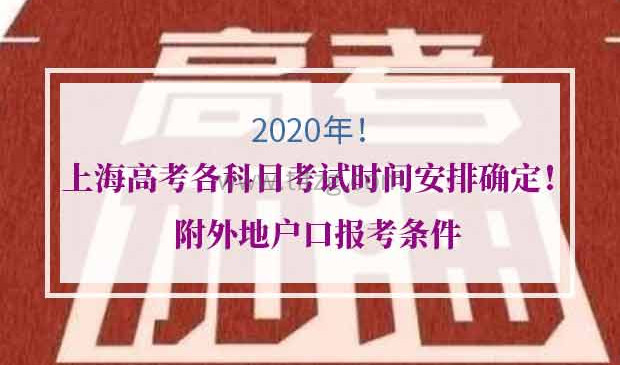 2020年上海高考考试安排