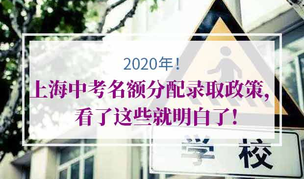 上海中考名额分配