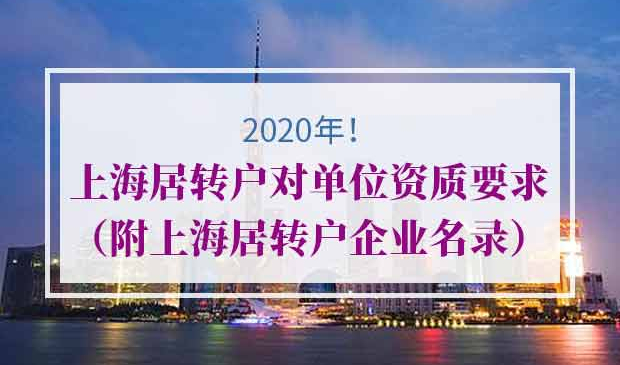 上海居转户对单位资质要求
