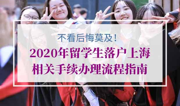 留学生落户上海申请流程