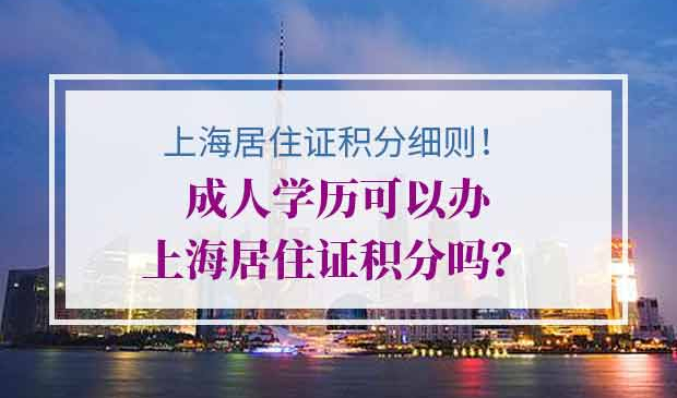 成人学历上海居住证积分