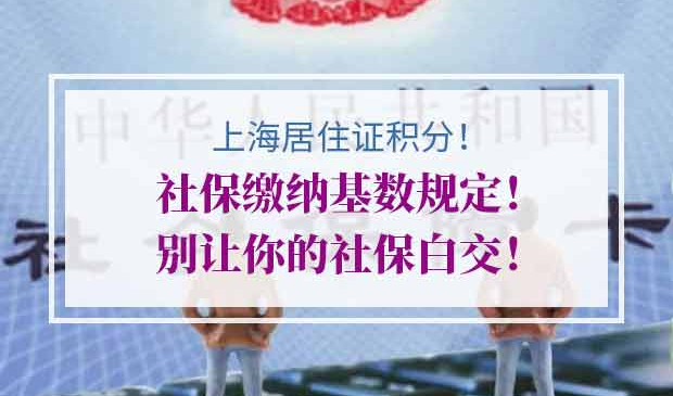 上海居住证积分社保缴纳基数