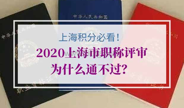 2020上海市职称评审