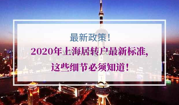 2020年上海居转户政策