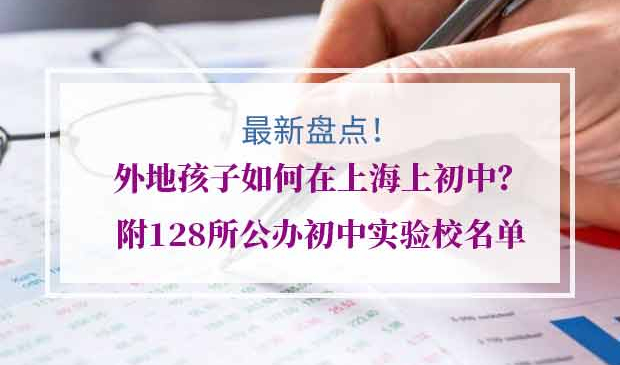 外地孩子如何在上海上初中