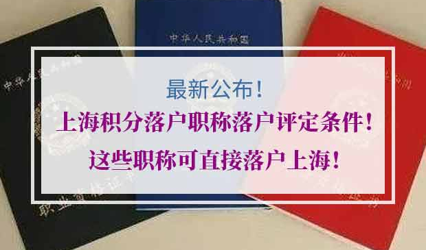 上海积分落户职称落户